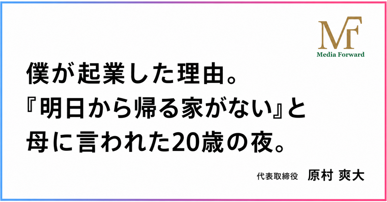 僕が起業した理由。『明日から帰る家がない』と母に言われた20歳の夜。